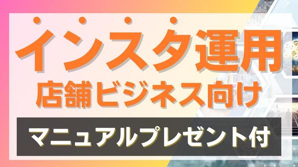 【店舗ビジネス特化】集客・採用につながるインスタ運用サポートします