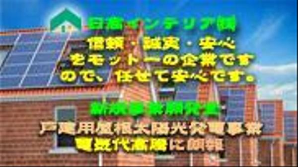 電気代高騰に朗報。戸建用太陽光発電の余剰型売電方式と良質低価格のパネルで得します