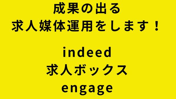 求人制作と無料求人媒体の掲載、更新、運用改善のサポートをします