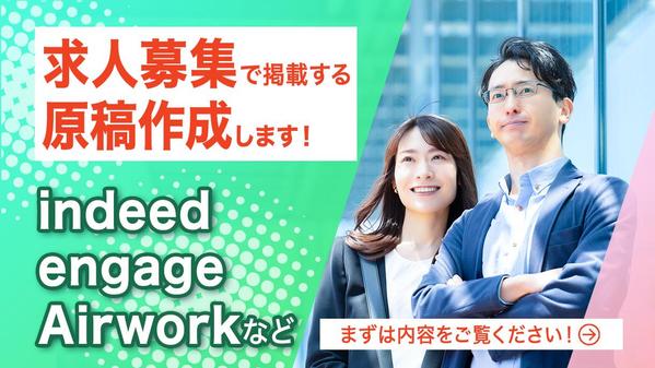 indeed /engage /Airworkなど求人募集で掲載する原稿を作成します