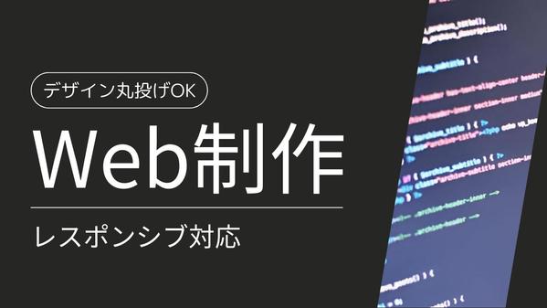 ほぼ丸投げ！個人事業主・中小企業向けのホームページ作成します