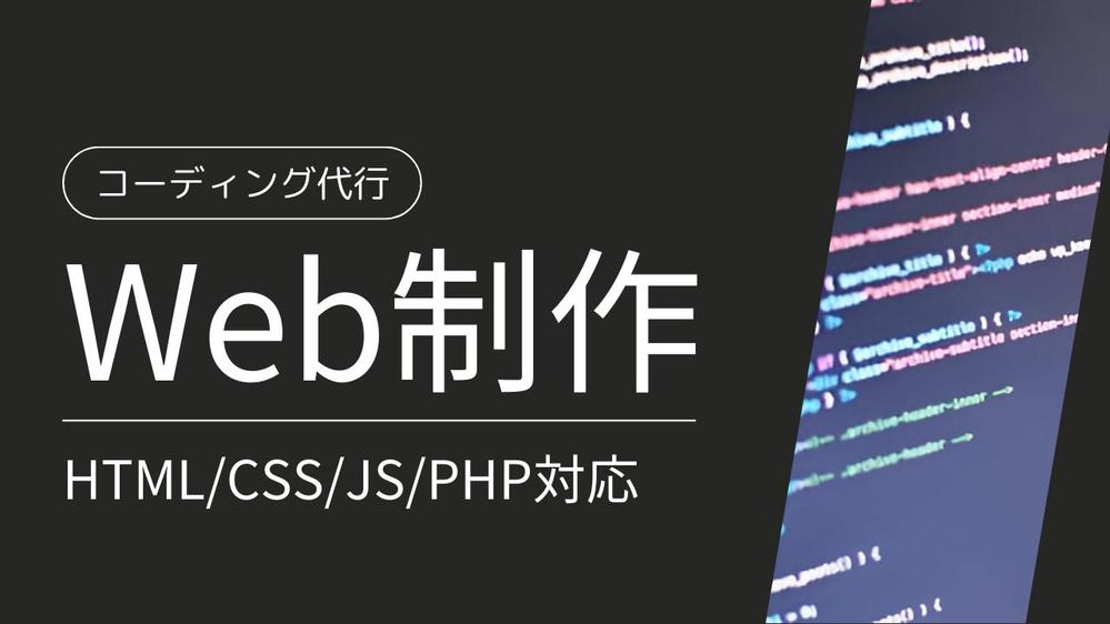【デザイナー向け】WebサイトのHTML・CSSコーディングをいたします