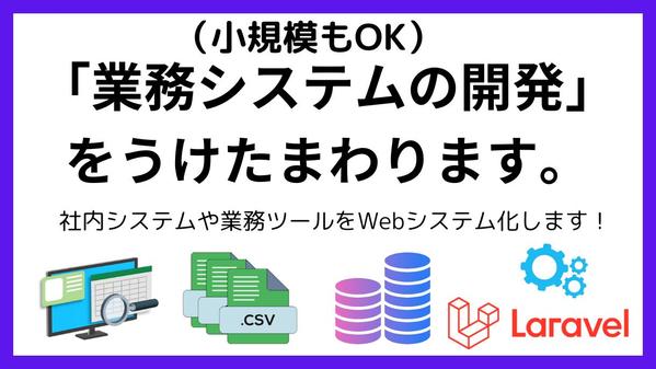 【小規模もOK】業務システムのWEB開発をさせて頂きます