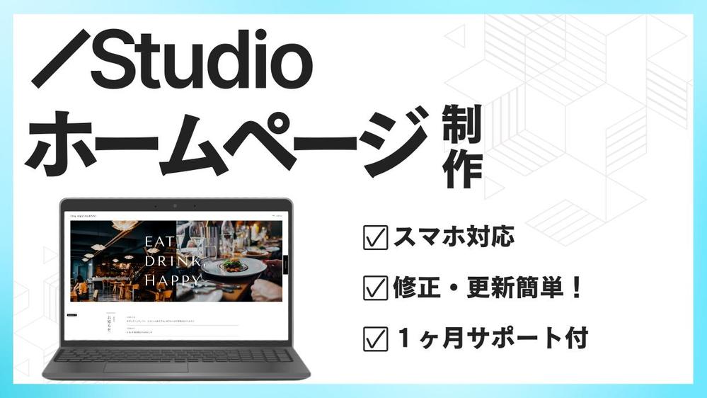 STUDIOで高品質で印象的なホームページを提供します