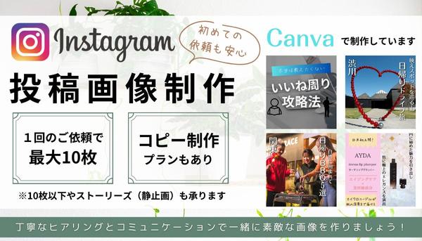 Instagram（インスタグラム）の投稿画像を制作します
