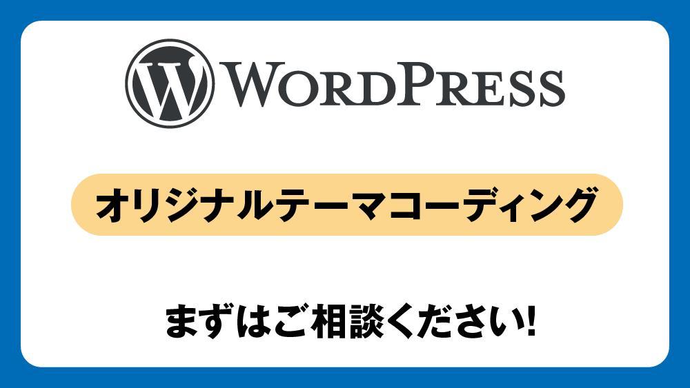 【Wordpressサイト】オリジナルテーマでのコーディングを行います