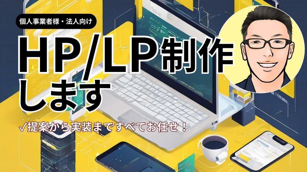 【集客やブランド力向上などでお悩みの方】自己ブランディングできるWeb制作します