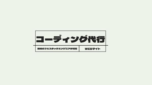 Webサイトのコーディング代行承ります