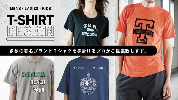 【Tシャツデザイン実績多数】アパレルブランドのクオリティでデザイン作成いたします