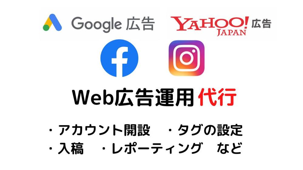 WEBマーケターがリスティング広告の初期運用を代行します