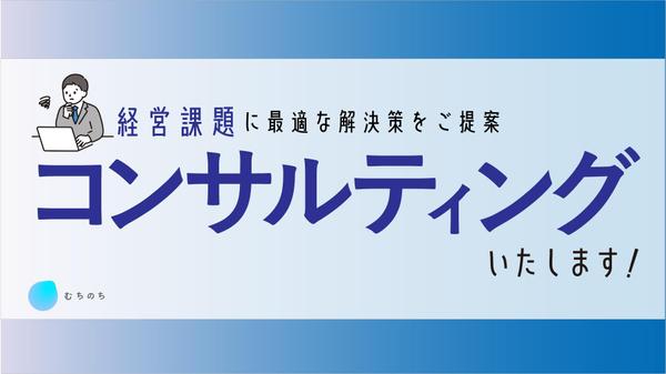 【ビジネスコンサルティング】貴社の経営課題解決を全力でサポートいたします