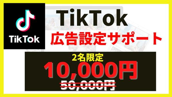 【広告設定につまずいてる方必見】TikTokの広告設定代行します