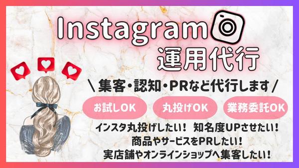 【Instagram運用代行】ターゲットに刺さるアカウント作り、サポートいたします