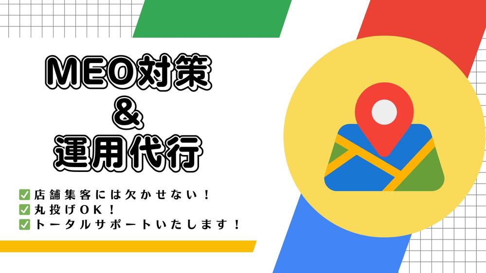 【ローカルSEO対策】MEO対策/Googleマップ対策で集客・運用支援いたします