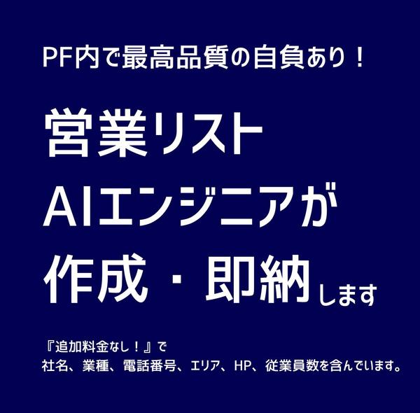 AIエンジニアが電話番号、HP、業種などを含む詳細な営業リストを作成代行・即納します