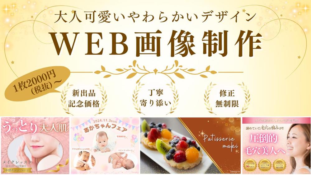 新出品モニター価格！女性目線の優しいWEB画像制作します