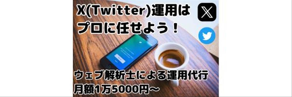 資格を持つプロがX（Twitter）を代行！！効果的な運用で売上＆集客UPさせます