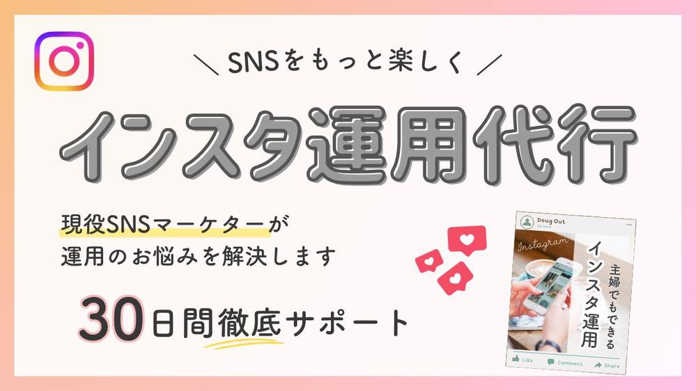 【インスタ運用代行】現役SNSマーケターターゲットに刺さるSNS運用を行います