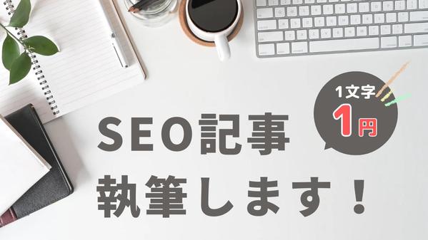 SEO対策記事を1文字1円で執筆！オウンドメディアやブログ記事に対応します