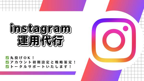 【丸投げOK】売上UP・集客のためのinstagram運用代行します