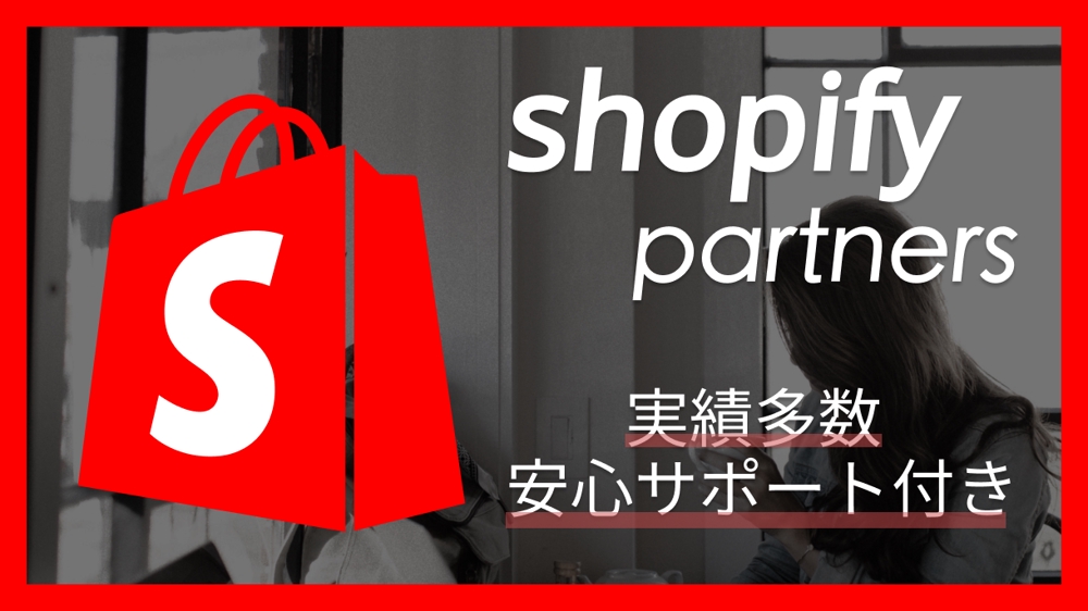 【Shopify専門家】リキッドカスタマイズでご希望のECサイトを構築します