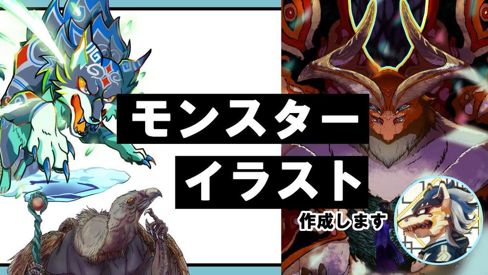 ゲーム・カード・商業用キャラクターデザインのモンスターイラスト描きます
