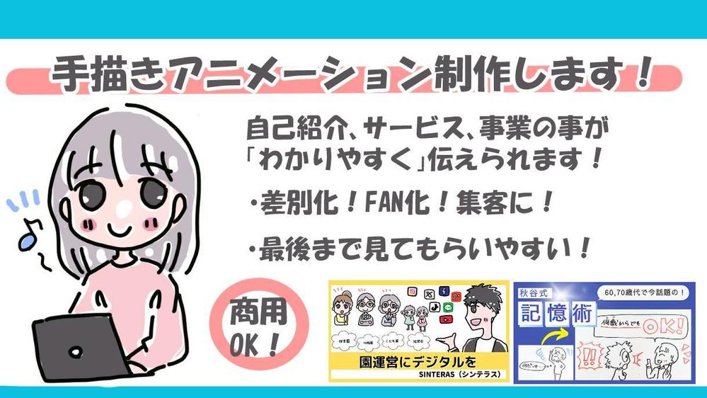 集客＆ファン化、差別化のお悩みを解決する手描きアニメーションを丁寧に制作します
