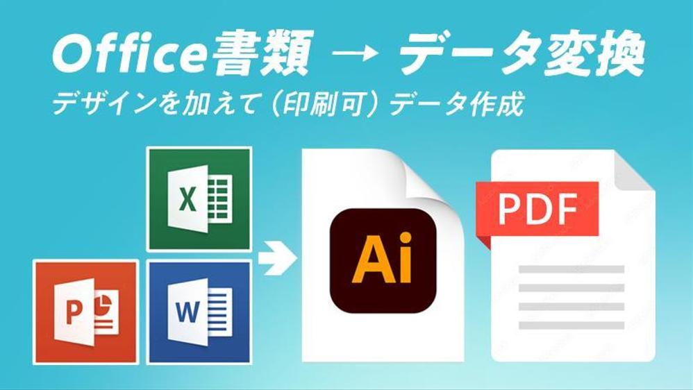 Office書類を、AI（イラストレータ）の原稿データび変換、作成いたします