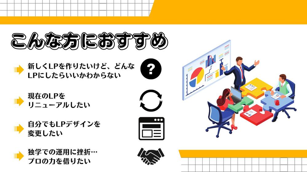 【自分で改善ができる】集客に繋がる高品質なLPを制作します