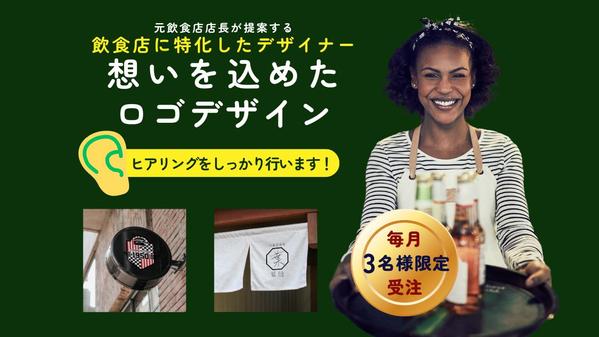 飲食店専門デザイナーが唯一無二のロゴデザインを提案いたします