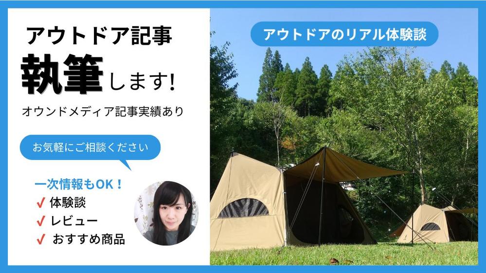 アウトドア・キャンプ記事作成｜実体験を活かした記事を執筆します
