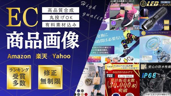  7枚セット10,000円〜丸投げOK！Amazon・楽天・ヤフーの商品画像作ります