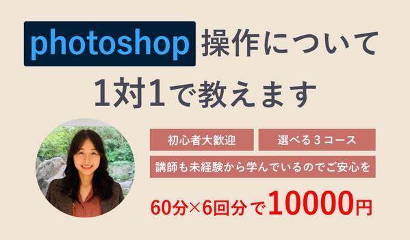 【たっぷり360分】photoshop操作について1対1で教えます