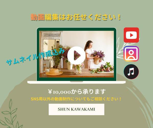 動画編集10,000円〜、サムネイルも併せて作成いたします