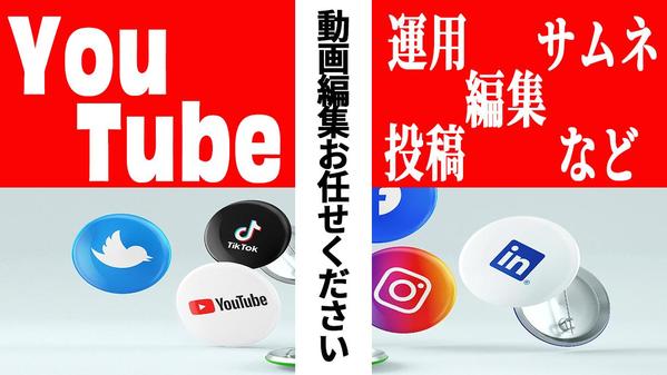 動画編集サポートします！YouTube動画の動画編集＆サムネイル制作します
