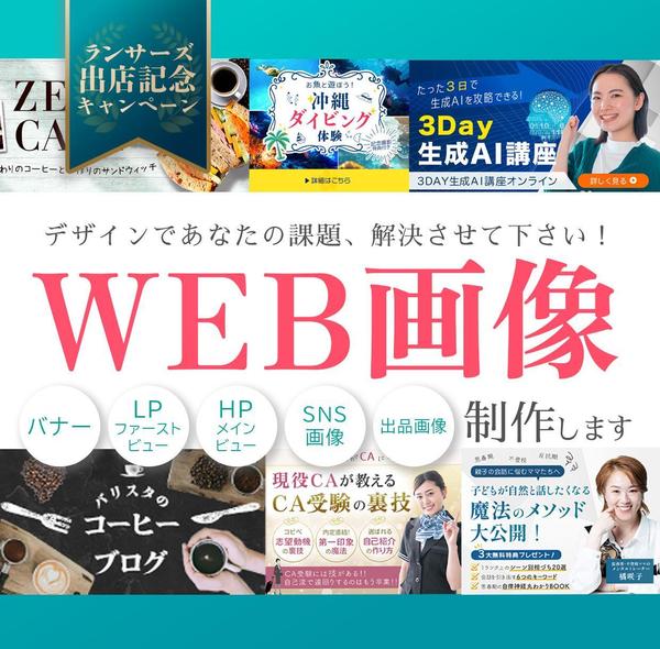 ヒアリングをしっかり行い、ユーザー様の目を惹くWEB画像を制作します