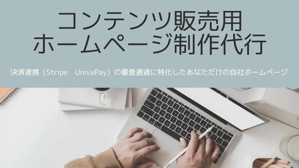 コンテンツ販売用の決済連携に特化したホームページの制作代行やります