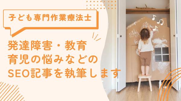 【SEOライティング】子ども専門作業療法士が発達障害や子育てのSEO記事を執筆します