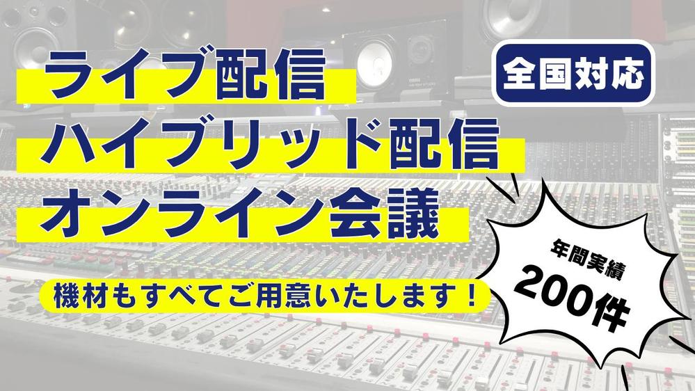 webセミナー、YoutubeLive、ハイブリッドセミナー等の配信業務を代行します