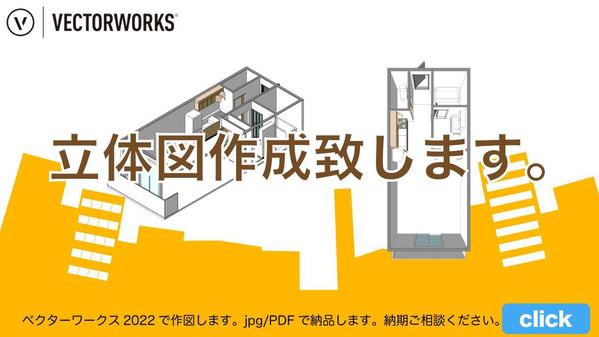 間取り図や、平面図をお客様がイメージしやすくなるように立体図にします