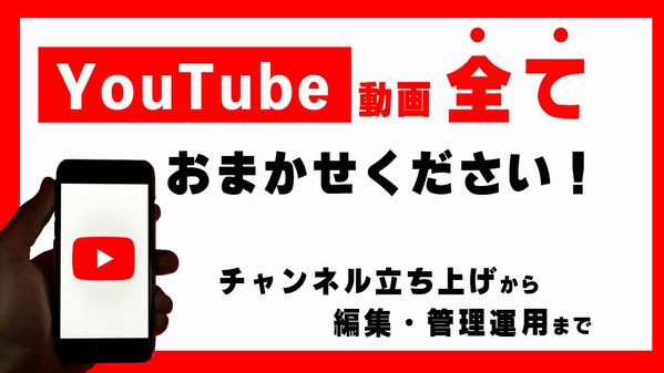 【YouTube運用】企画・台本・編集・アップロード全部丸投げできます