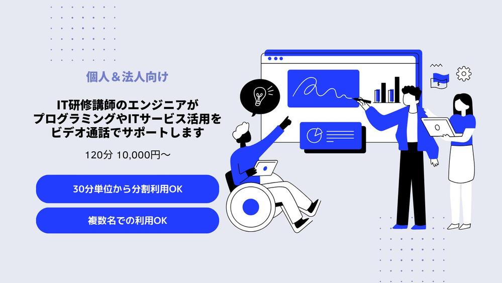 IT研修講師のエンジニアが通話でプログラミングやITサービス活用をサポートします
