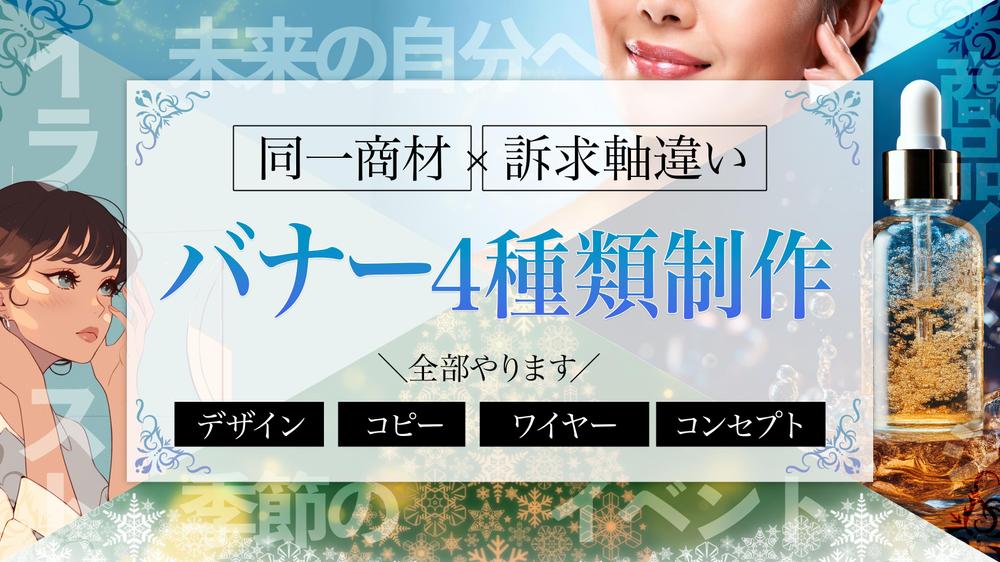 【WEB広告運用向け】同一商材で訴求軸の違う4デザインバナーを制作します