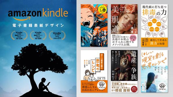 【Kindleランキング1位31冠】【海外賞二年連続受賞】電子書籍デザイン承ります