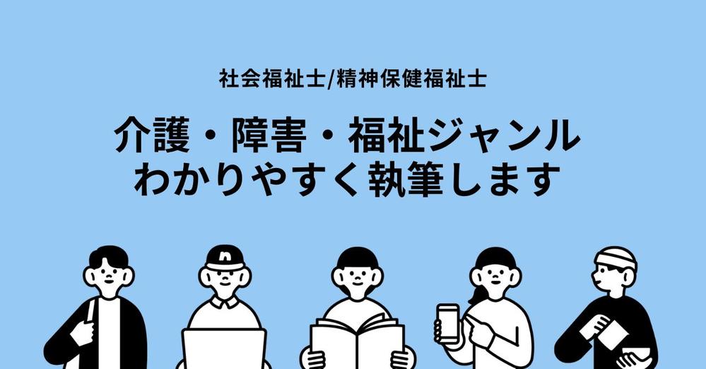 【介護・福祉・障害ジャンル】SEO記事・コラム記事を1文字1.5円～執筆します