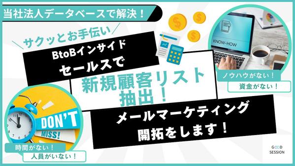 BtoBインサイドセールスで新規顧客リストを抽出し、メールマーケティング開拓をします