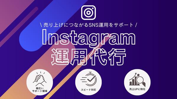 【6万フォロワー運用者】が集客・認知拡大に繋がるInstagram運用代行します