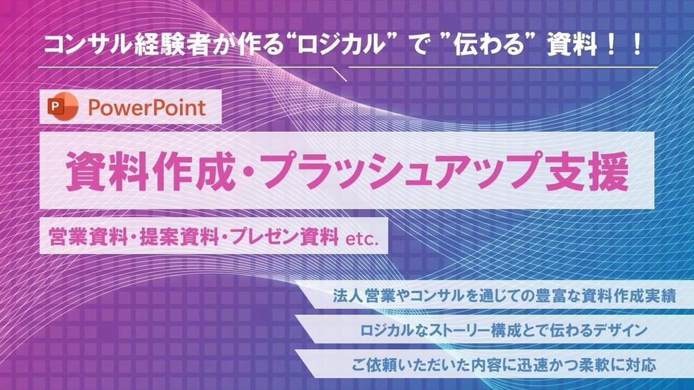 【“見やすく伝わる”資料に！】コンサル経験者がパワーポイント資料をイチから作成します