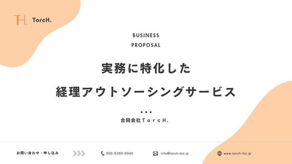 経理丸投げでOK！毎月の経営報告までバックオフィスを支援する経理代行を行います