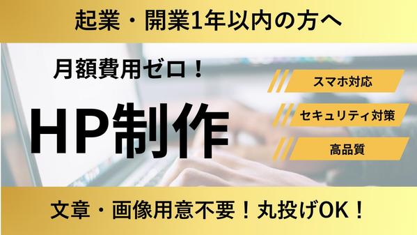 起業・開業1年以内の方向け、AIを活用した格安ホームページを制作します